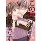 この男は人生最大の過ちです 38（ソルマーレ編集部） [電子書籍]
