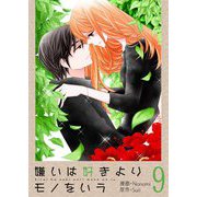 嫌いは好きよりモノをいう（フルカラー）【特装版】 9（ソルマーレ編集部） [電子書籍]