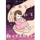愛されない私を救ってください～スピリチュアル女子の末路～ 18（ソルマーレ編集部） [電子書籍]