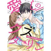 愛しのクズダーリン 1（ソルマーレ編集部） [電子書籍]