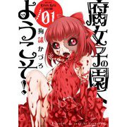 腐女子の園へようこそ！！【描き下ろしおまけ付き特装版】 1（ソルマーレ編集部） [電子書籍]