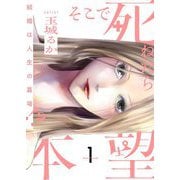そこで死ねたら本望～結婚は人生の墓場！？～【描き下ろしおまけ付き特装版】 1（ソルマーレ編集部） [電子書籍]