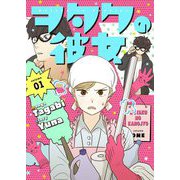 ヲタクの彼女（フルカラー）【特装版】 1（ソルマーレ編集部） [電子書籍]