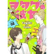 ヲタクの彼女（フルカラー）【特装版】 2（ソルマーレ編集部） [電子書籍]