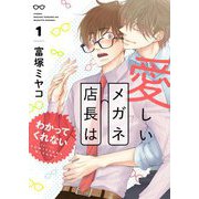 愛しいメガネ店長はわかってくれない【描き下ろしおまけ付き特装版】 1（ソルマーレ編集部） [電子書籍]