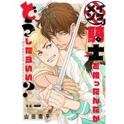 イケメン騎士を拾ったんだがどうしたらいい？ ～恋するMOON DOGスピンオフ～（1話売り） story02（白泉社） [電子書籍]