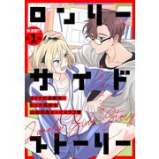 ロンリーサイドストーリー（1話売り） story01（白泉社） [電子書籍]