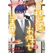 ご想像にお任せします。～花とゆめ編集部フルーツ男子～（1話売り） story02（白泉社） [電子書籍]