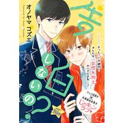 告白しないの？（1話売り）（白泉社） [電子書籍]
