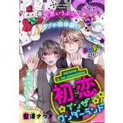 初恋インザワンダーランド（1話売り）（白泉社） [電子書籍]