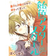 飴色アフタースクール（1話売り）（白泉社） [電子書籍]
