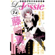 Love Jossie Vol.74（白泉社） [電子書籍]
