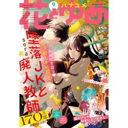 ヨドバシ Com 電子版 花とゆめ 9号 21年 白泉社 電子書籍 通販 全品無料配達