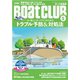 月刊 Boat CLUB（ボートクラブ）2021年05月号（舵社） [電子書籍]