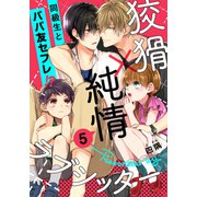 狡猾×純情ラブシッター（5）（アメイロ） [電子書籍]