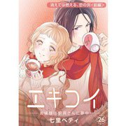エキコイ-お嬢様は駅員さんに夢中-【分冊版】26話（TORICO） [電子書籍]