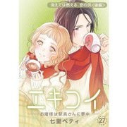 エキコイ-お嬢様は駅員さんに夢中-【分冊版】27話（TORICO） [電子書籍]