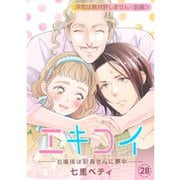 エキコイ-お嬢様は駅員さんに夢中-【分冊版】28話（TORICO） [電子書籍]