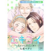 エキコイ-お嬢様は駅員さんに夢中-【分冊版】29話（TORICO） [電子書籍]