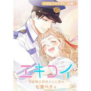 エキコイ-お嬢様は駅員さんに夢中-【分冊版】30話（TORICO） [電子書籍]