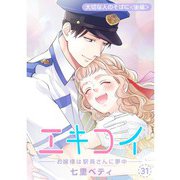 エキコイ-お嬢様は駅員さんに夢中-【分冊版】31話（TORICO） [電子書籍]