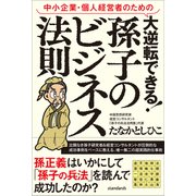 中小企業・個人経営者のための 大逆転できる！ 孫子のビジネス法則（成功事例で読み解く「孫子の兵法」仕事術）（スタンダーズ） [電子書籍]