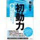 初動力（だけが生産性とクオリティを同時にアップする！）（スタンダーズ） [電子書籍]