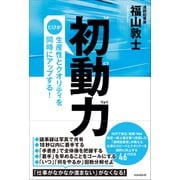 初動力（だけが生産性とクオリティを同時にアップする！）（スタンダーズ） [電子書籍]