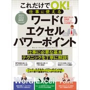 これだけでOK！仕事に使える ワード・エクセル・パワーポイント（スタンダーズ） [電子書籍]