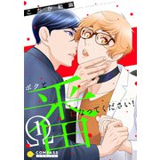 ボクと番になってください！（1）（コンパス） [電子書籍]