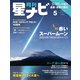 月刊星ナビ 2021年5月号（アストロアーツ） [電子書籍]