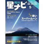 月刊星ナビ 2021年5月号（アストロアーツ） [電子書籍]