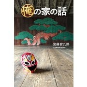 【電子版】俺の家の話（KADOKAWA） [電子書籍]