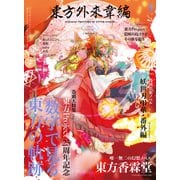 東方外來韋編 Strange Creators of Outer World. 2021 Spring！（KADOKAWA） [電子書籍]