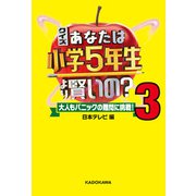 クイズ あなたは小学5年生より賢いの？3 大人もパニックの難問に挑戦！（KADOKAWA） [電子書籍]