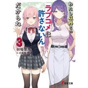 わたし以外とのラブコメは許さないんだからね（3）（KADOKAWA） [電子書籍]