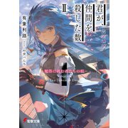 君が、仲間を殺した数II ‐魔塔に挑む者たちの痕‐（KADOKAWA） [電子書籍]