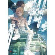 家出中の妹ですが、バカな兄貴に保護されました。（KADOKAWA） [電子書籍]
