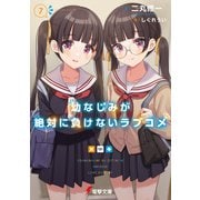 幼なじみが絶対に負けないラブコメ7（KADOKAWA） [電子書籍]
