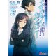 続・魔法科高校の劣等生 メイジアン・カンパニー（2）（KADOKAWA） [電子書籍]
