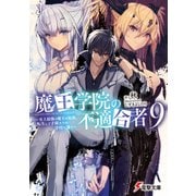 魔王学院の不適合者9 ～史上最強の魔王の始祖、転生して子孫たちの学校へ通う～（KADOKAWA） [電子書籍]