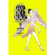 高丘親王航海記 III（KADOKAWA） [電子書籍]