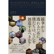 すべてのビジネスに、日本らしさを。（クロスメディア・パブリッシング） [電子書籍]