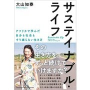 サステイナブル・ライフ アフリカで学んだ自分も社会もすり減らない生き方（クロスメディア・パブリッシング） [電子書籍]