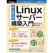 はじめてのLinuxサーバー構築入門2021（日経BP社） [電子書籍]