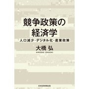 競争政策の経済学 人口減少・デジタル化・産業政策（日経BP社） [電子書籍]