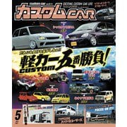 カスタムCAR 2021年5月号 vol.511（芸文社） [電子書籍]