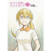さくらと介護とオニオカメ！ 第10話（前編）【単話版】（マイクロマガジン社） [電子書籍]