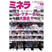 ミネラ（MINERA） No.70（エスプレス・メディア出版） [電子書籍]