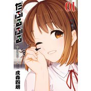 だぶるぶる -Double Bull- 1巻（スクウェア･エニックス） [電子書籍]